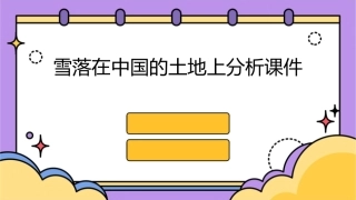 雪落在中国的土地上分析课件