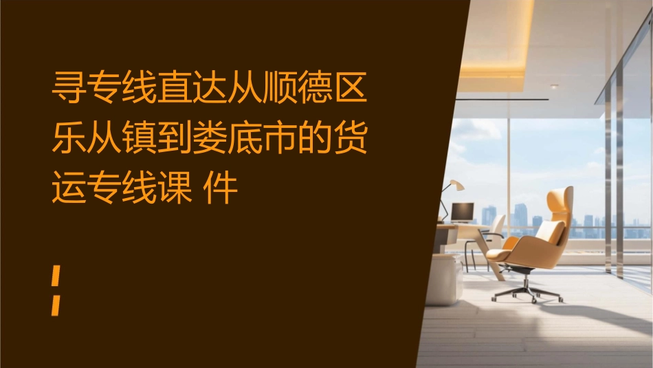 寻专线直达从顺德区乐从镇到娄底市的货运专线课件_第1页