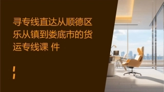 寻专线直达从顺德区乐从镇到娄底市的货运专线课件