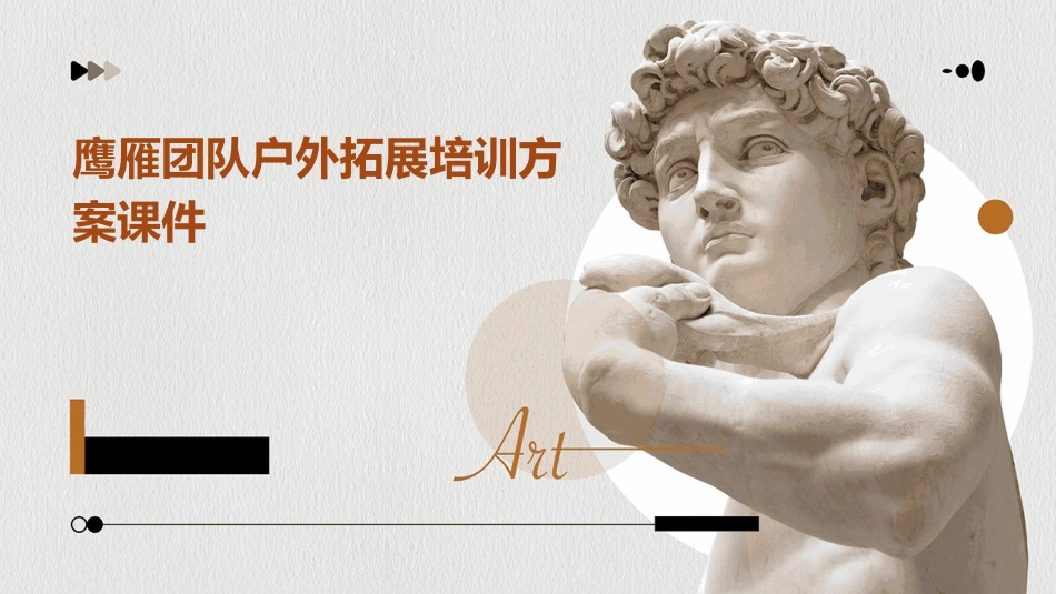 鹰雁团队户外拓展培训方案课件_第1页