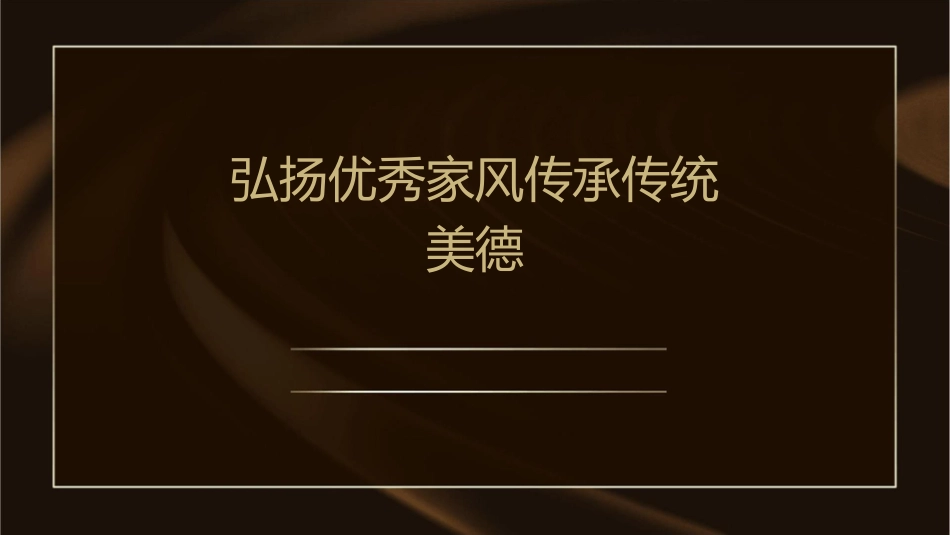 弘扬优秀家风传承传统美德课件_第1页
