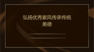 弘扬优秀家风传承传统美德课件