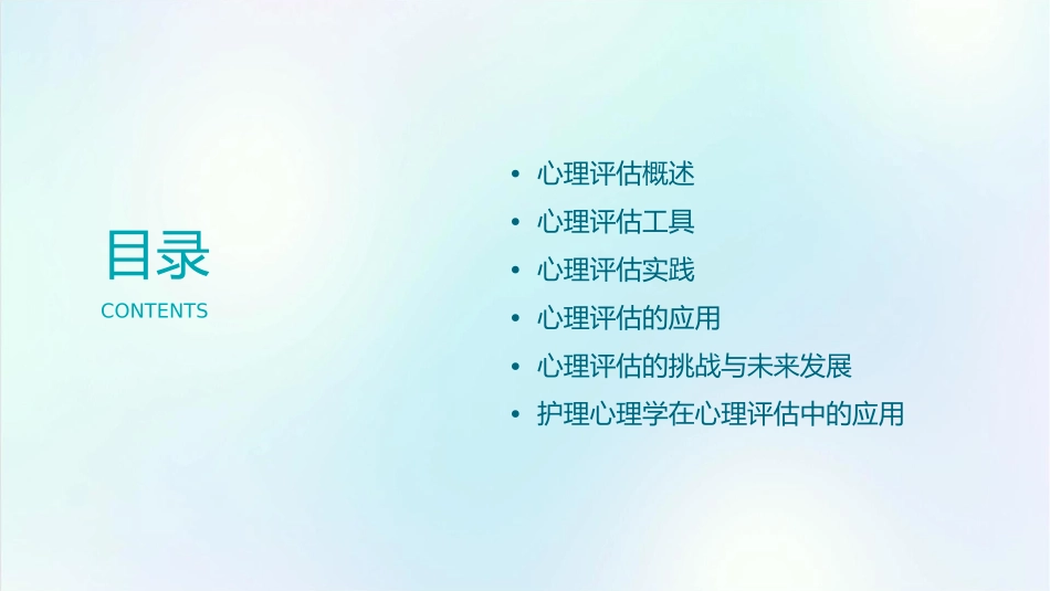 心理学心理评估复习护理课件_第2页