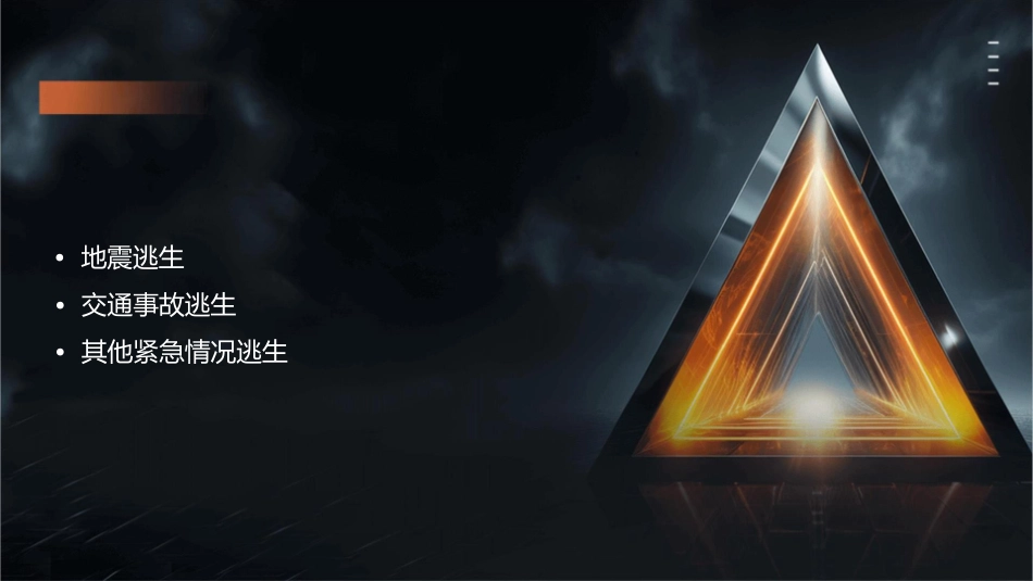 紧急逃生常识教学课件_第2页