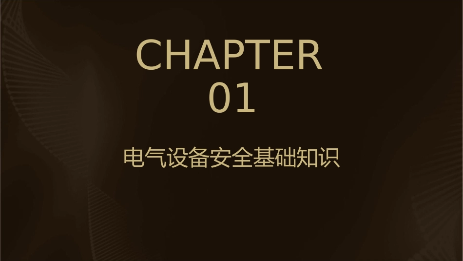 电气设备安全课件_第3页