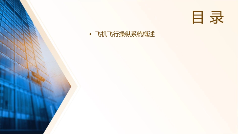 飞机飞行操纵系统课件_第2页