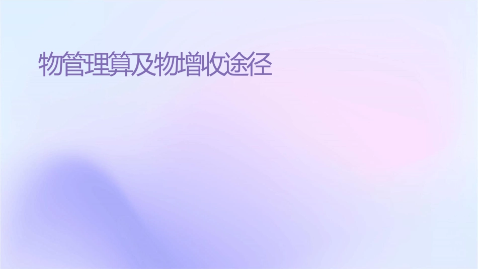 物业管理费测算及物业增收途径课件_第1页