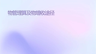 物业管理费测算及物业增收途径课件