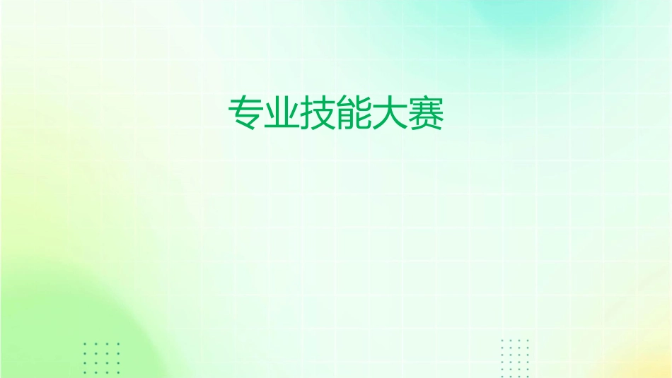 给学校做的专业技能大赛。借鉴牛人的。课件_第1页