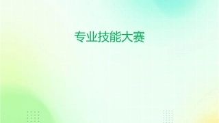 给学校做的专业技能大赛。借鉴牛人的。课件