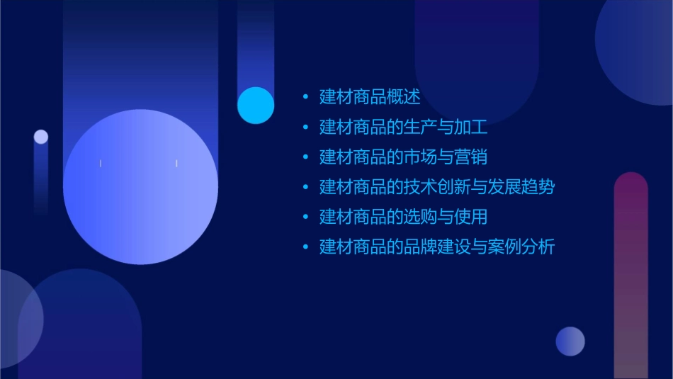 建材商品概论课件_第2页