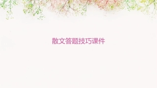 散文答题技巧课件