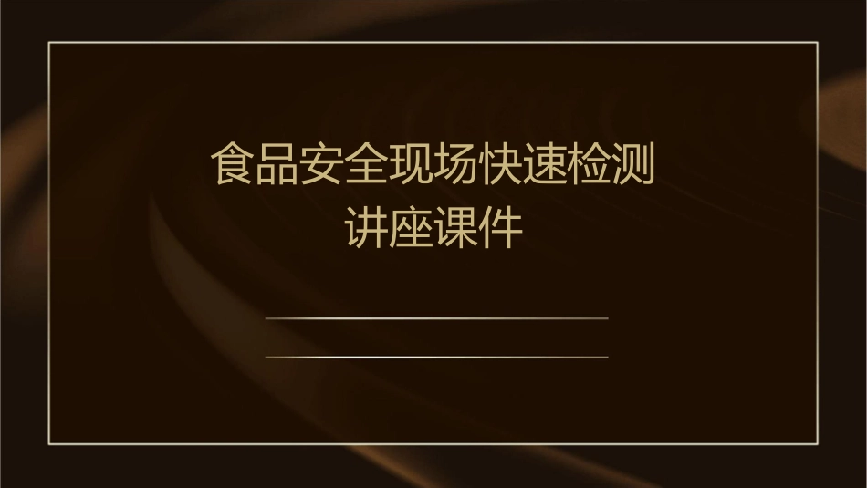 食品安全现场快速检测讲座课件_第1页