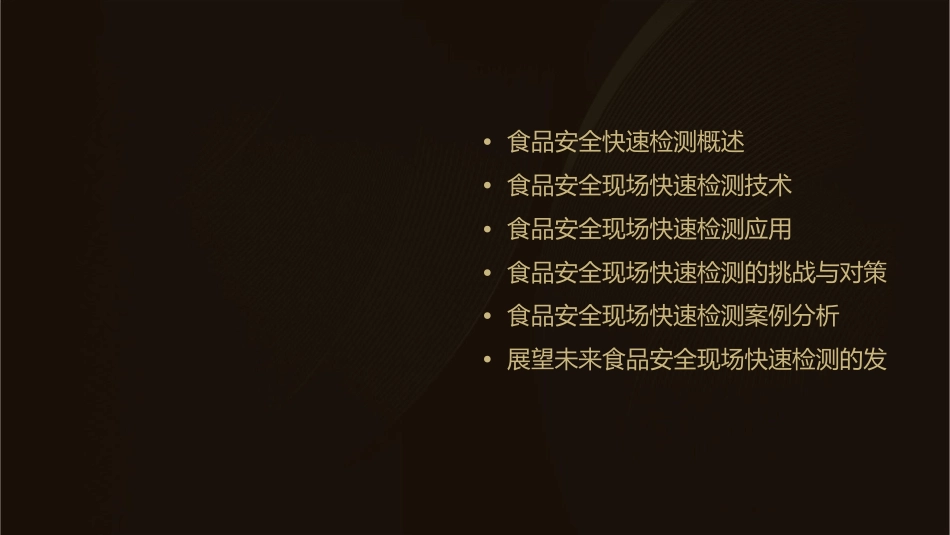 食品安全现场快速检测讲座课件_第2页