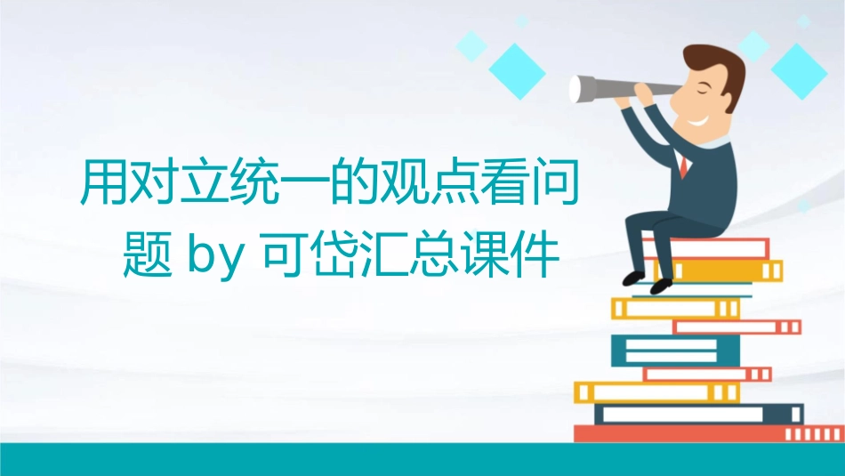 用对立统一的观点看问题By可岱汇总课件_第1页
