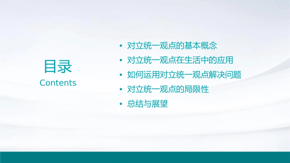 用对立统一的观点看问题By可岱汇总课件_第2页