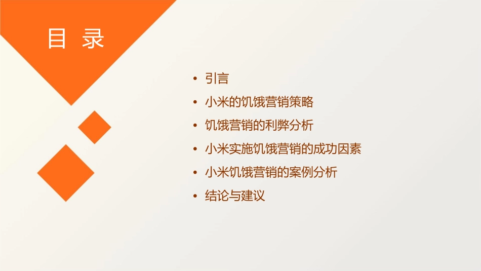小米的营销模式饥饿营销课件_第2页