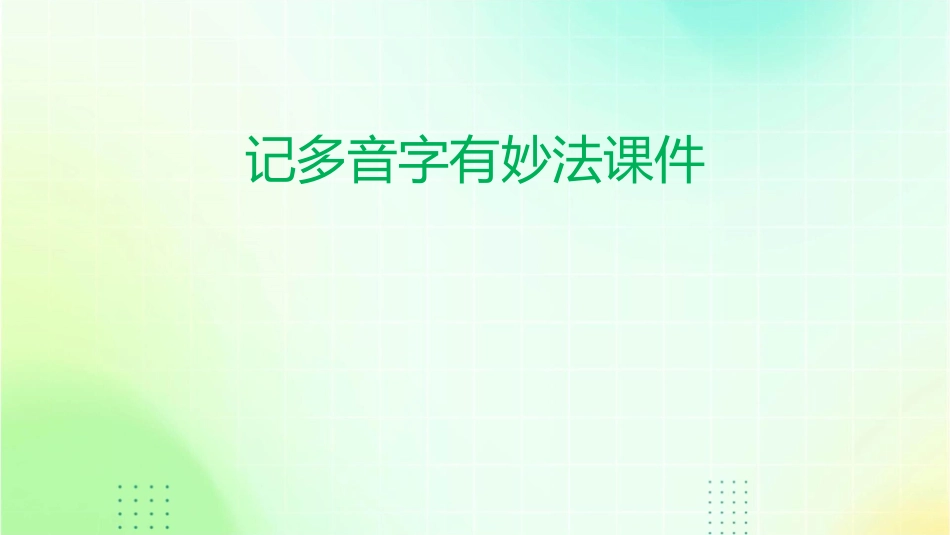 记多音字有妙法课件_第1页