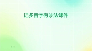 记多音字有妙法课件