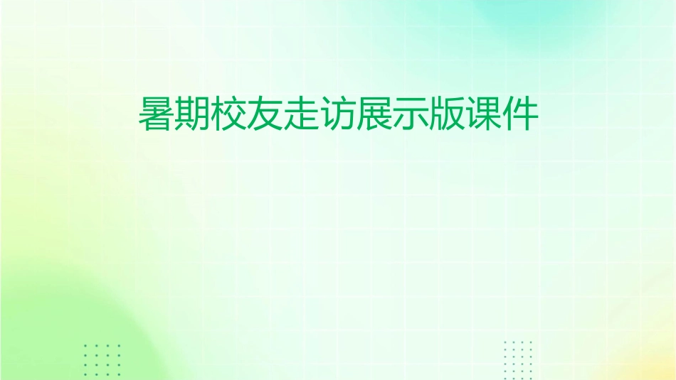 暑期校友走访展示版课件_第1页