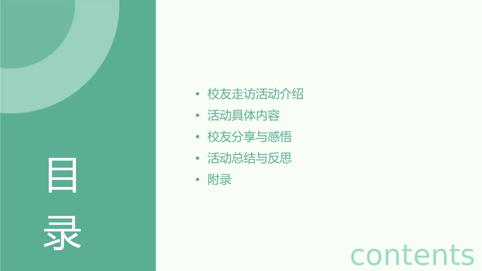 暑期校友走访展示版课件_第2页