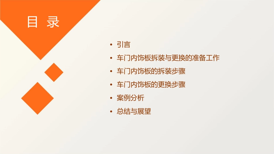 项目一车门内饰板的拆装与更换课件_第2页