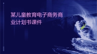 某儿童教育电子商务商业计划书课件