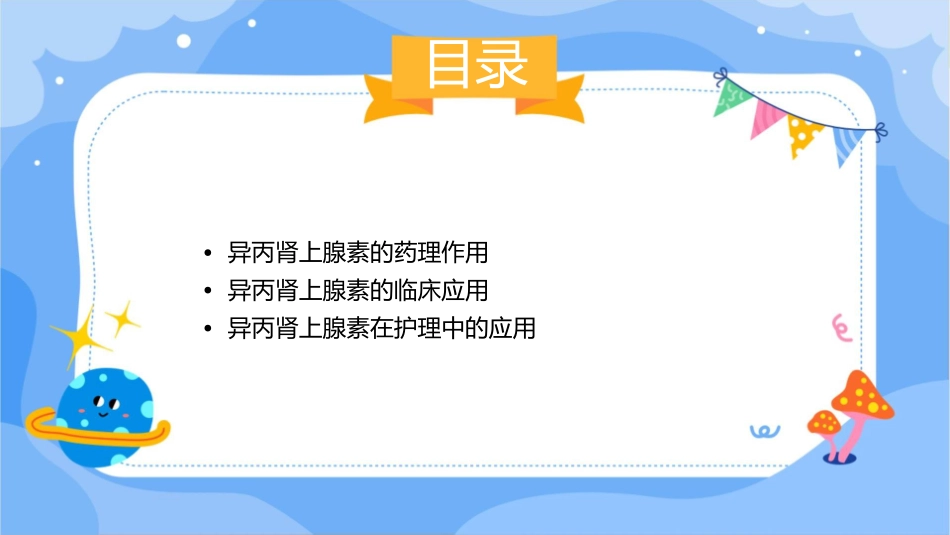 异丙肾上腺素系列护理课件_第2页