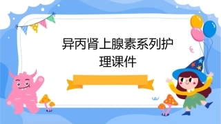 异丙肾上腺素系列护理课件