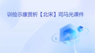训俭示康赏析【北宋】司马光课件