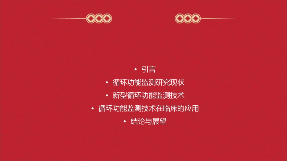 循环功能监测新观念课件_第2页
