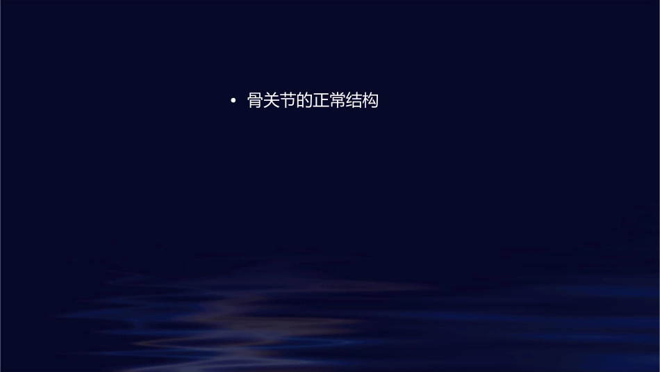 骨与关节正常表现课件_第2页