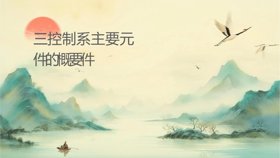 实训三控制系统主要元件的检测概要课件_第1页