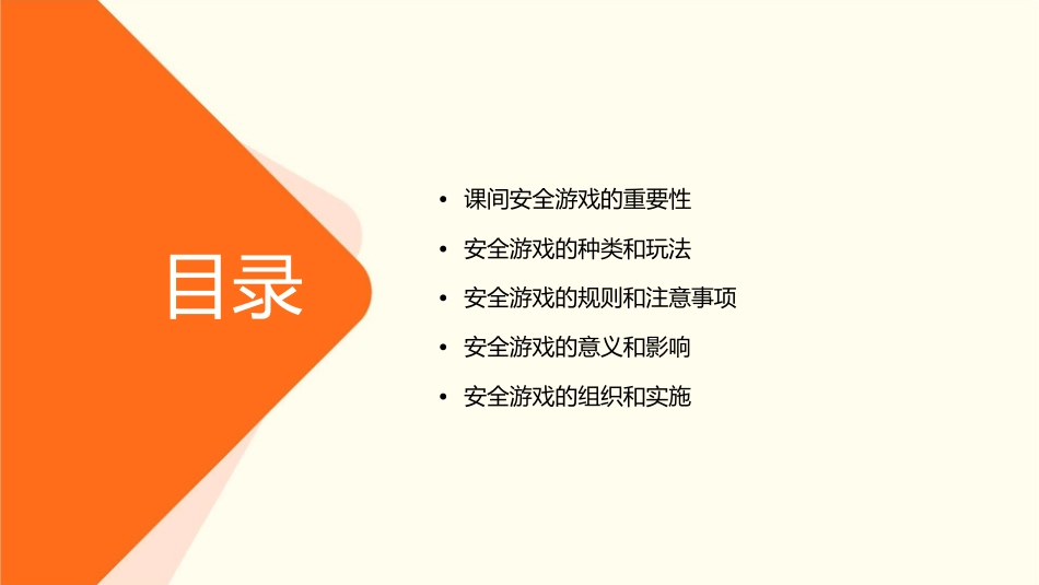 课间安全游戏 课件_第2页