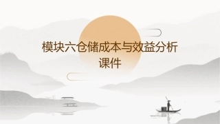 模块六仓储成本与效益分析课件