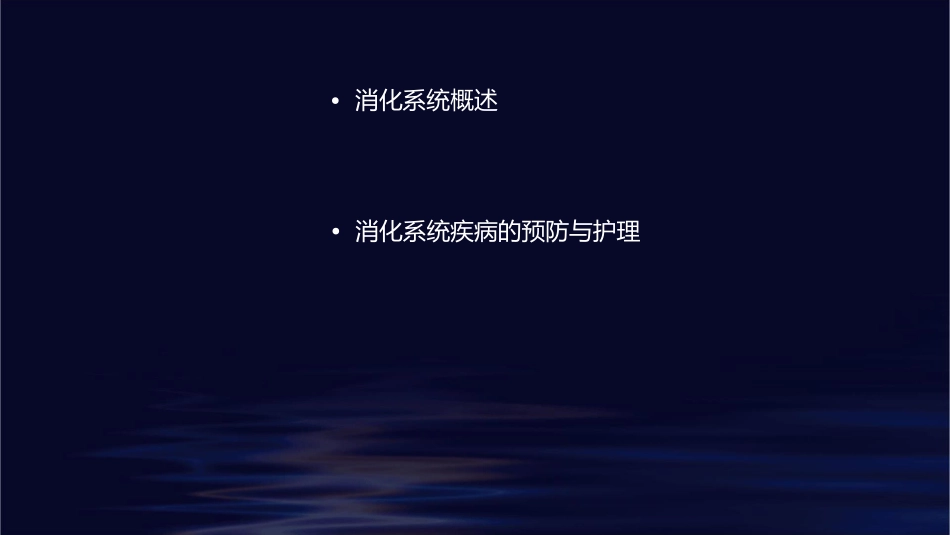 消化系统的解剖护理课件_第2页