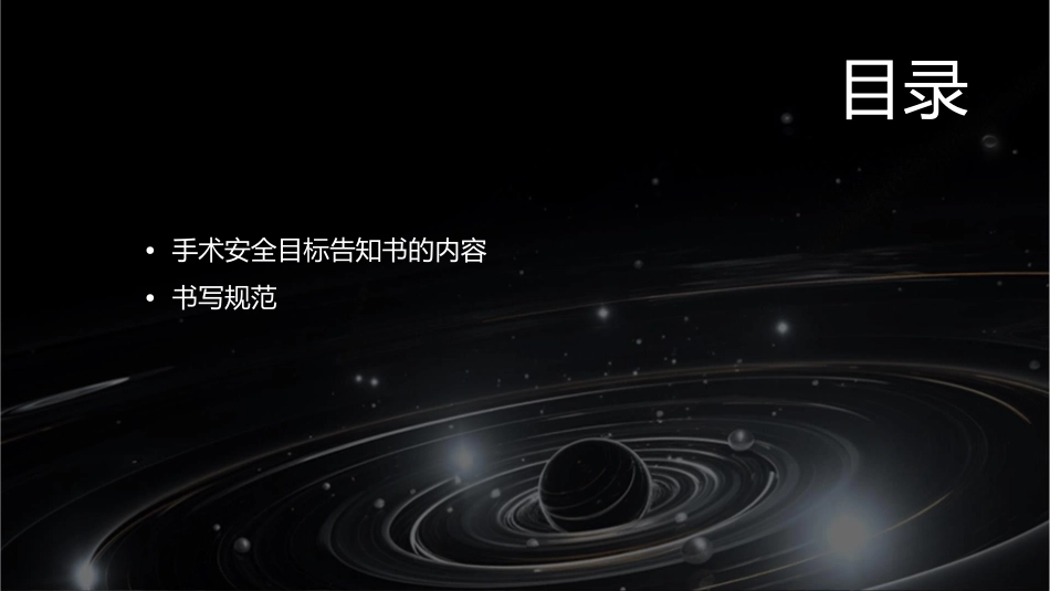 手术安全目标告知书书写规范_第2页