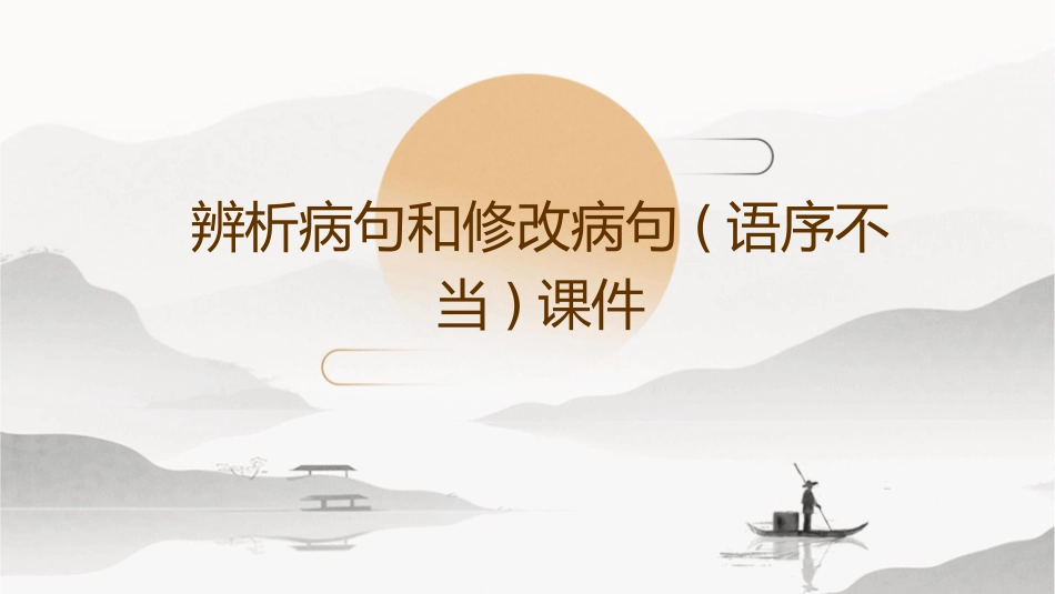 辨析病句和修改病句(语序不当)课件_第1页