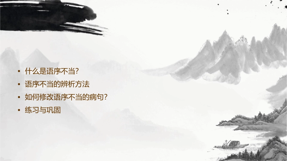 辨析病句和修改病句(语序不当)课件_第2页