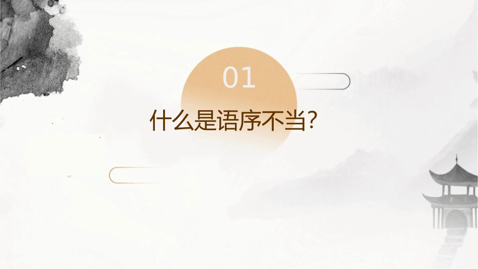 辨析病句和修改病句(语序不当)课件_第3页
