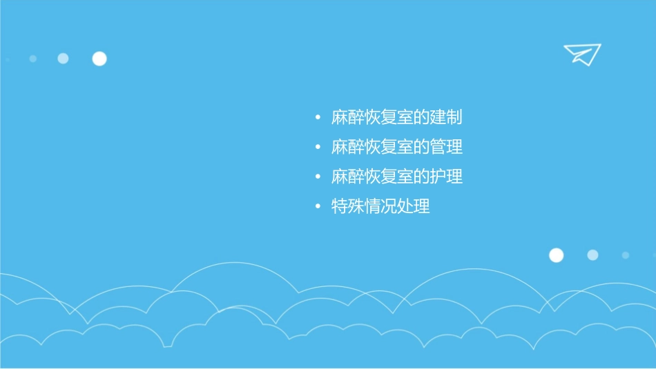 麻醉恢复室建制和管理护理课件_第2页