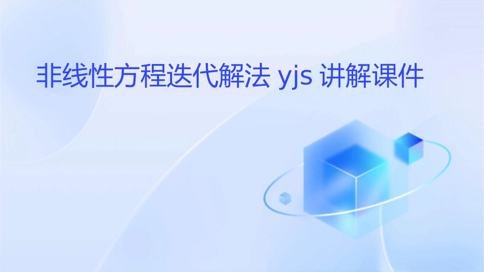非线性方程迭代解法yjs讲解课件_第1页