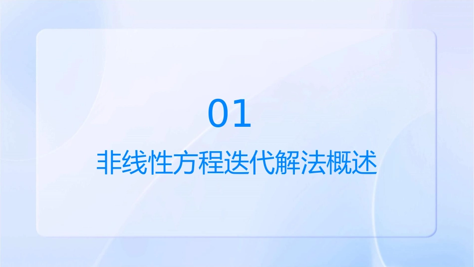非线性方程迭代解法yjs讲解课件_第3页