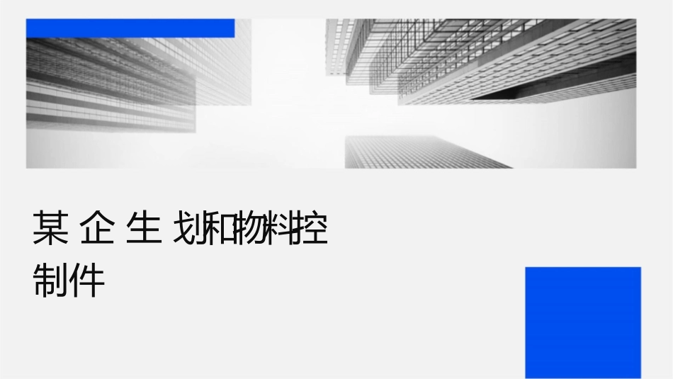 某企业生产计划和物料控制课件_第1页