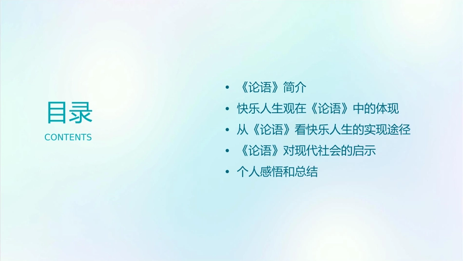 读《论语》体会快乐人生观课件_第2页