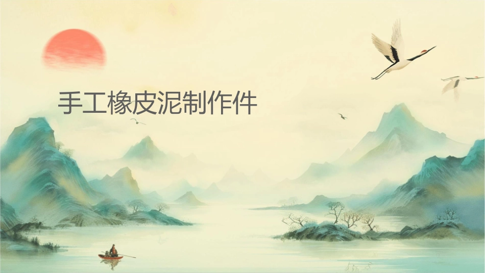 手工橡皮泥制作课件_第1页