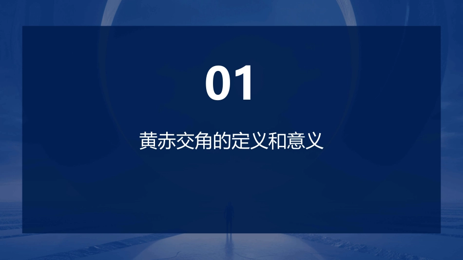 黄赤交角和太阳直射点的移动课件_第3页
