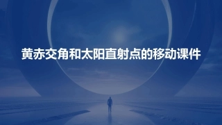 黄赤交角和太阳直射点的移动课件