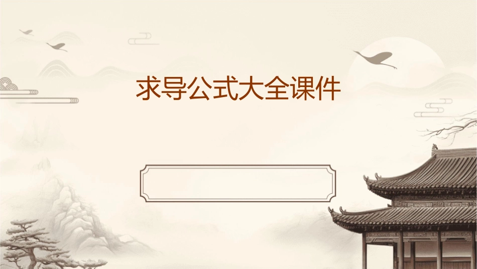求导公式大全课件_第1页