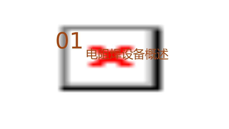 电阻焊设备课件课件_第3页